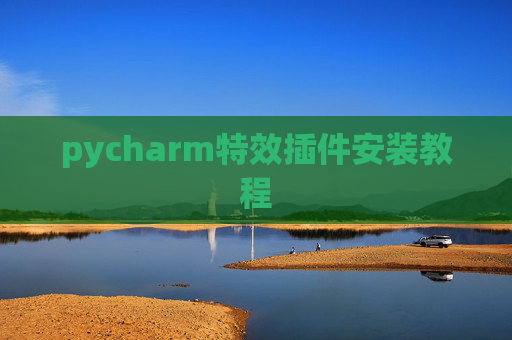 pycharm特效插件安装教程 pycharm特效插件安装教程
